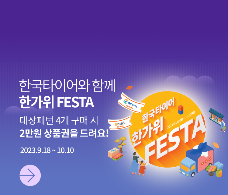한국타이어 한가위 FESTA MC