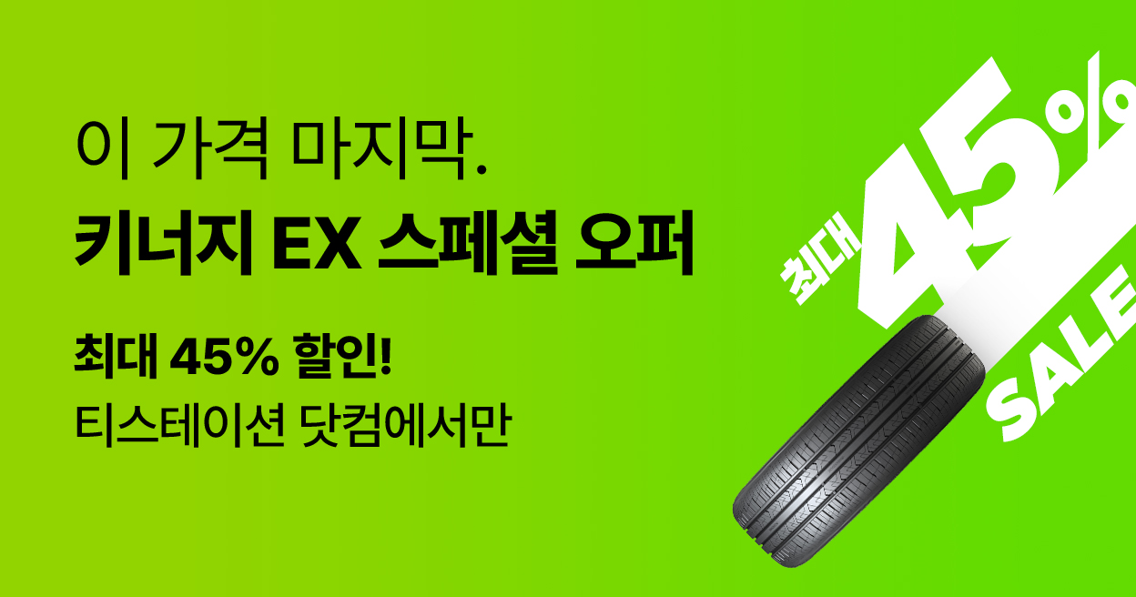 키너지 EX 스페셜 오퍼