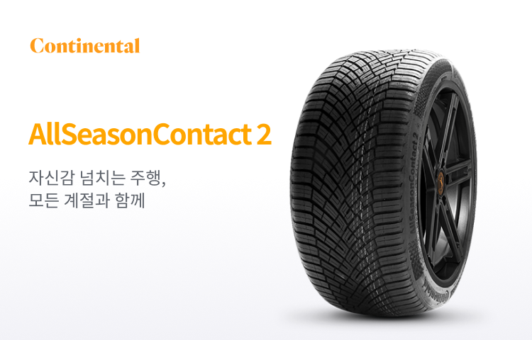 콘티넨탈 AllSeasonContact 2