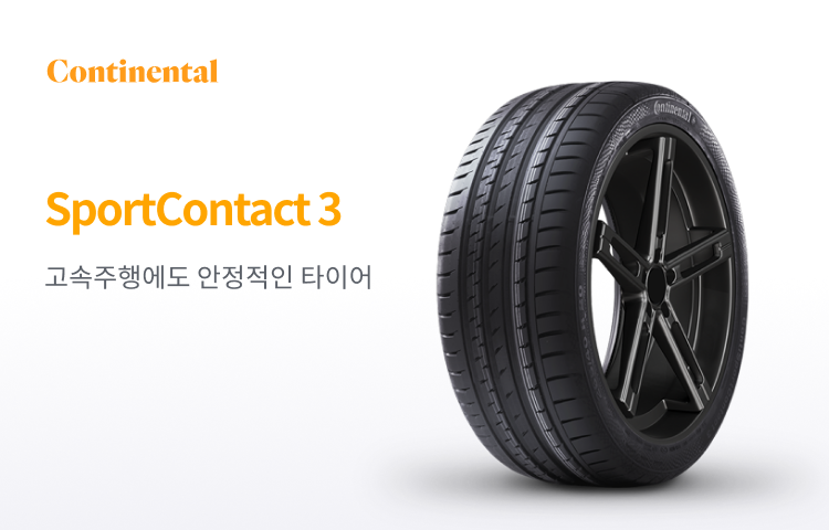 콘티넨탈 Sport Contact 3