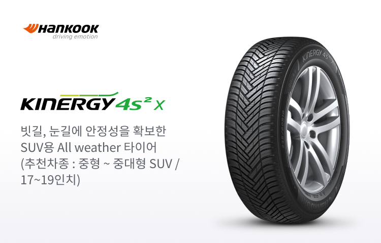 한국타이어 키너지 4S2 SUV