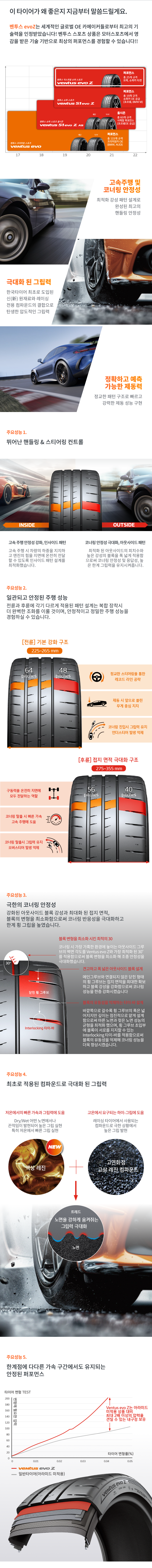 한국타이어 벤투스 evo Z 특장점