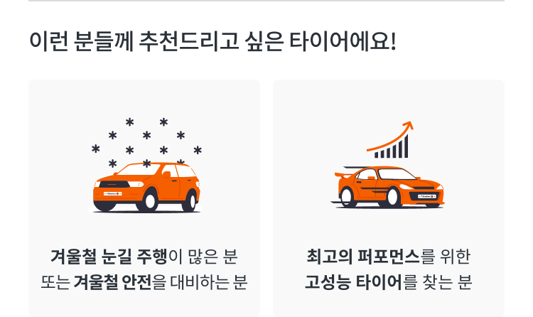한국타이어 윈터 icept evo3 SUV 추천 포인트