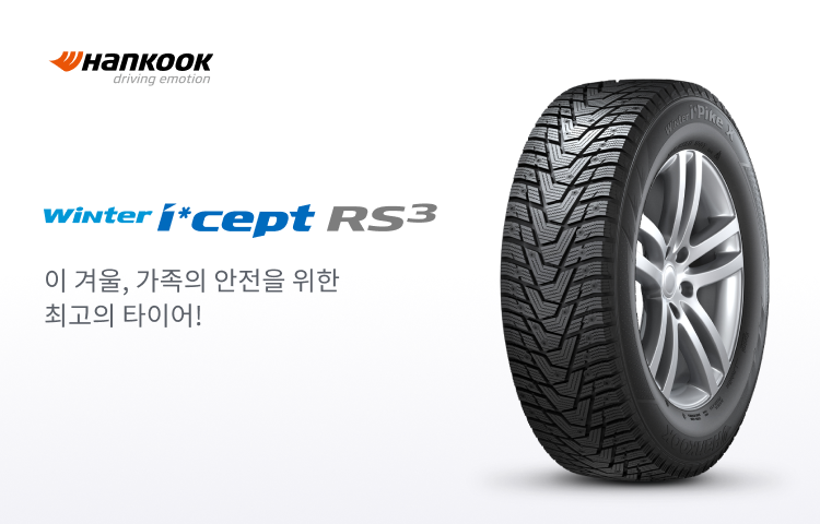 한국타이어 윈터 icept RS3