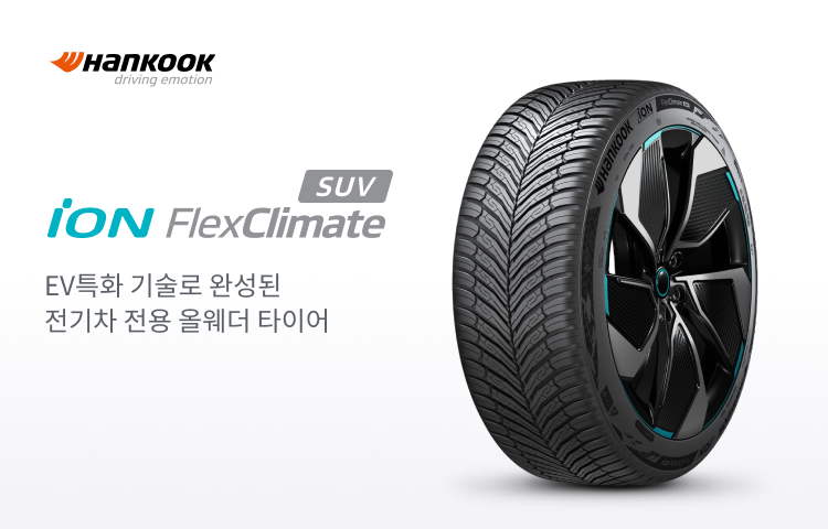 한국타이어 아이온 FlexClimate SUV