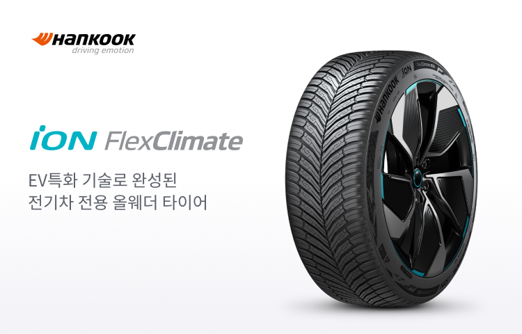 한국타이어 아이온 FlexClimate