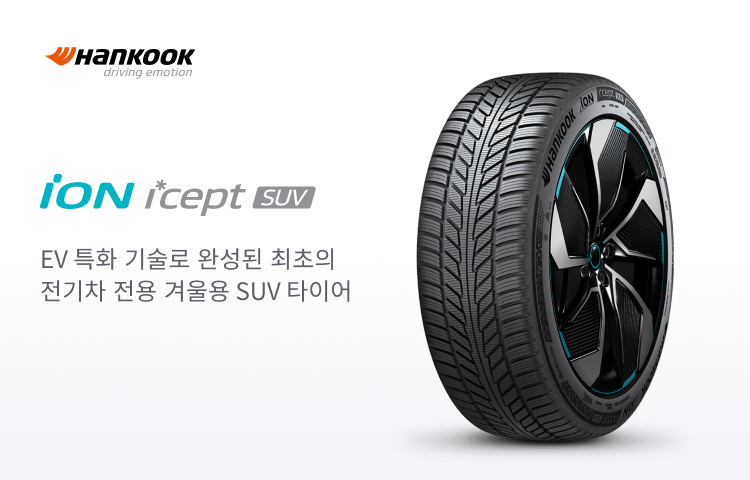 한국타이어 아이온 icept SUV