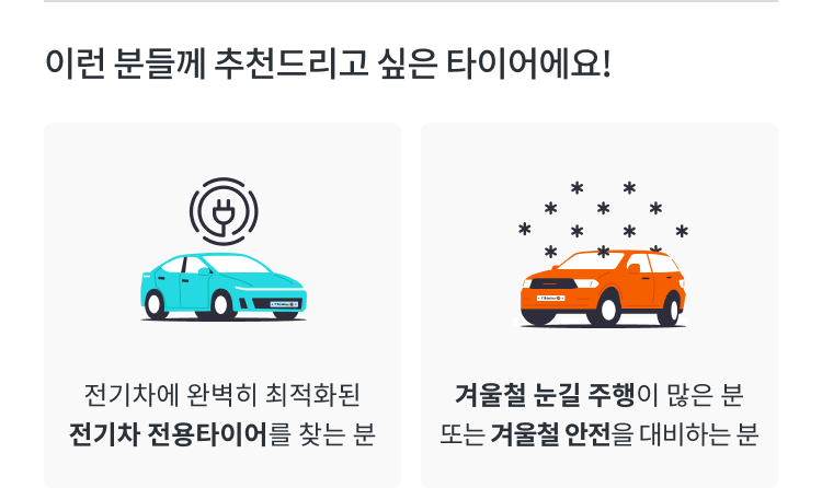 한국타이어 아이온 icept 추천 포인트