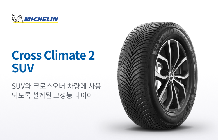 미쉐린 Cross Climate 2 SUV