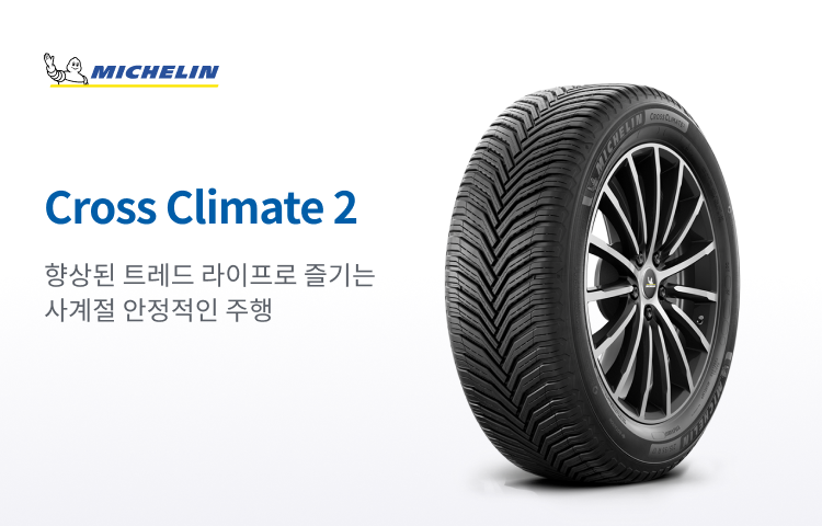 미쉐린 Cross Climate 2