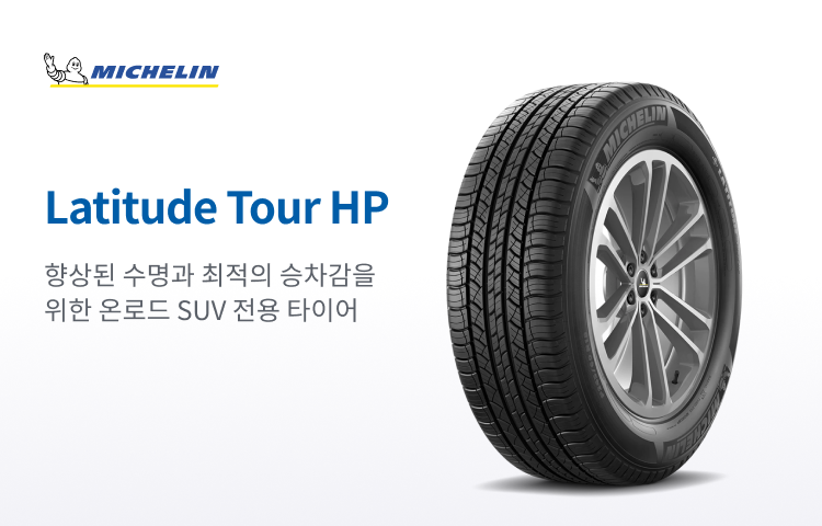 미쉐린 LATITUDE TOUR HP