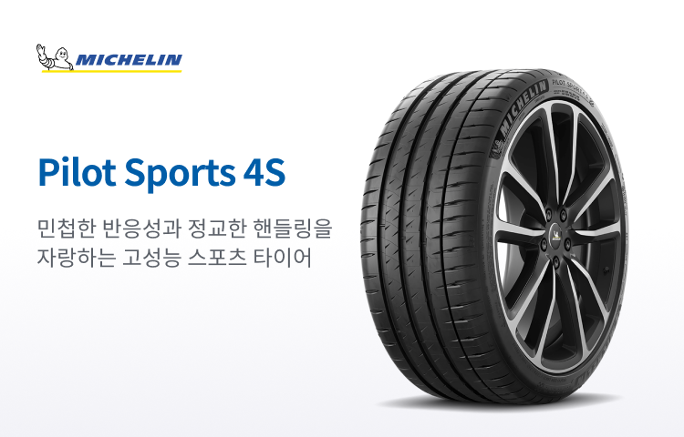 미쉐린 PILOT SPORT 4 S