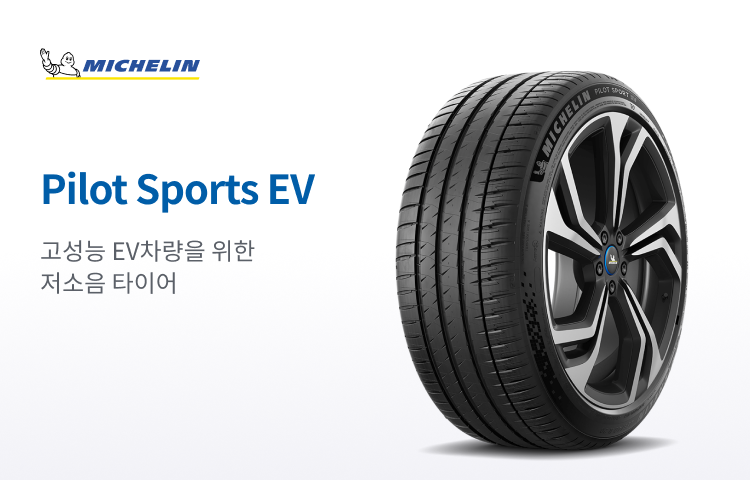 미쉐린 Pilot Sports EV