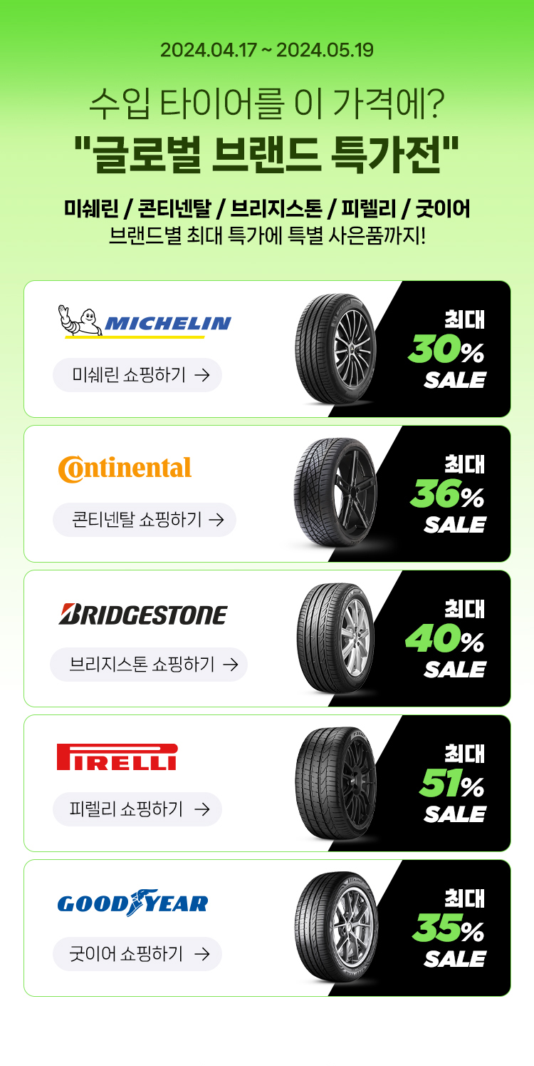 2024 해외 브랜드 연합 「타이어 특별전」