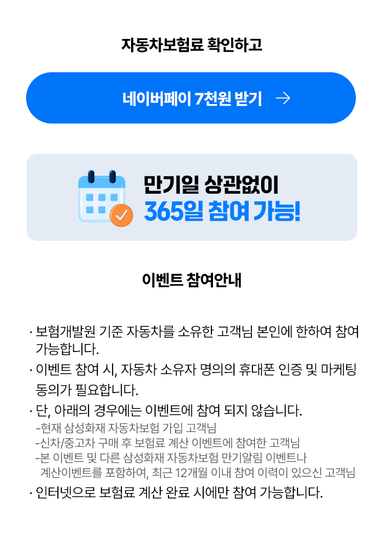 삼성화재 자동차보험료 계산 이벤트 안내